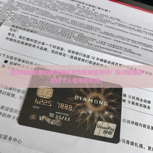 提钱金融逾期协商延期还款会影响信用吗