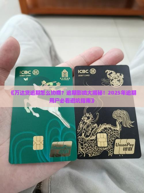 万达贷逾期怎么办好协商