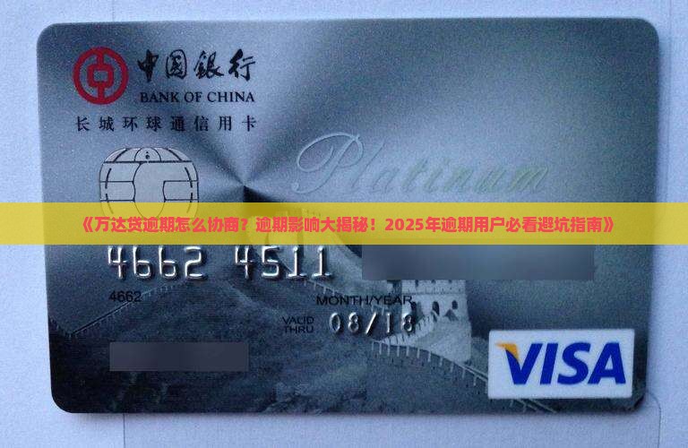 万达贷逾期怎么办好协商