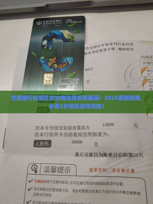 甘肃银行逾期协商还款流程是怎样的