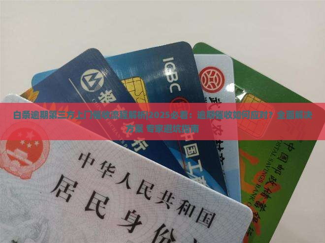 白条逾期第三方上门催收流程解析