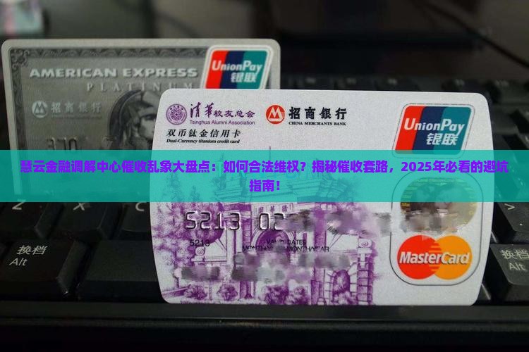 慧云金融调解中心催收