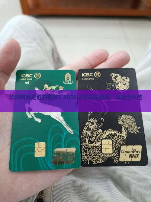 华翔是哪催收的