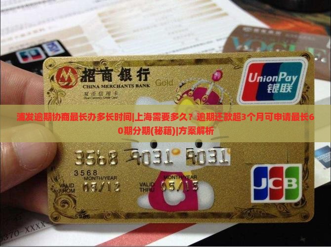 浦发逾期协商最长办多长时间上海需要多久