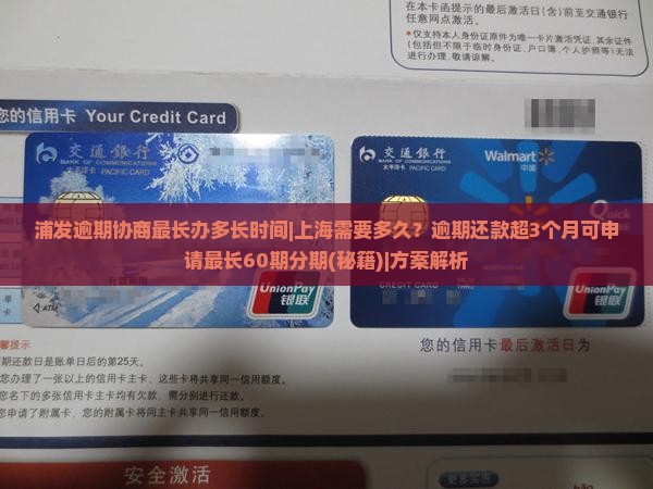 浦发逾期协商最长办多长时间上海需要多久