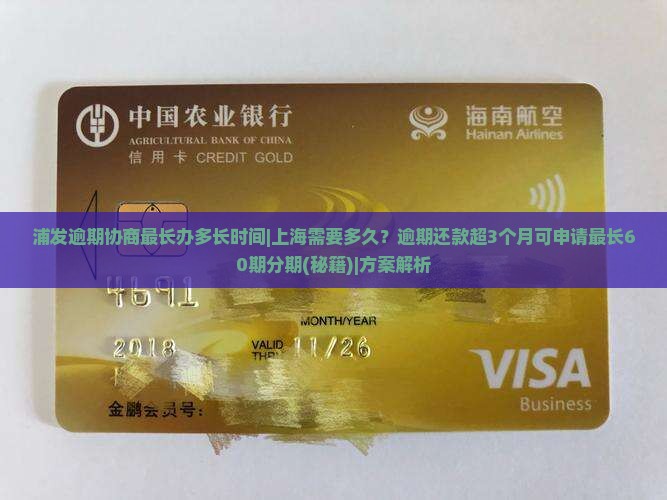 浦发逾期协商最长办多长时间上海需要多久