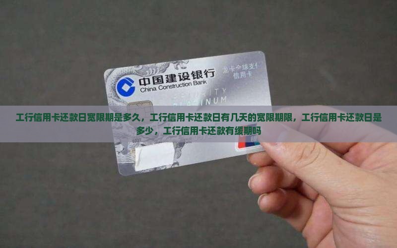 工行信用卡还款日宽限期是多久