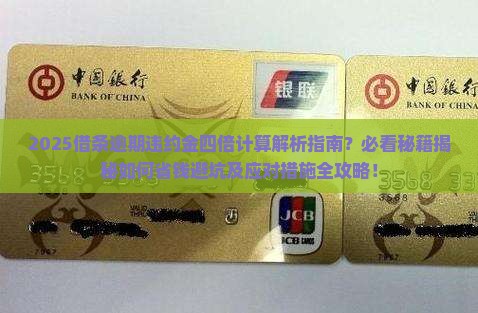 借条逾期违约金四倍是多少情况及应对措施