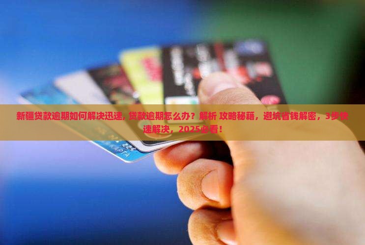 新疆贷款逾期如何解决迅速