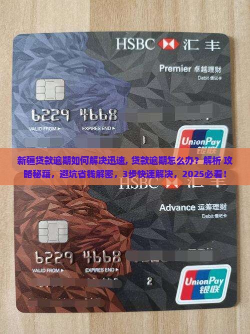 新疆贷款逾期如何解决迅速