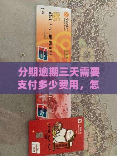 分期乐逾期三天需要支付多少滞纳金