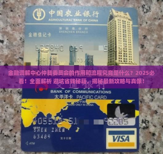 金融调解中心仲裁委员会的作用和流程是怎样的