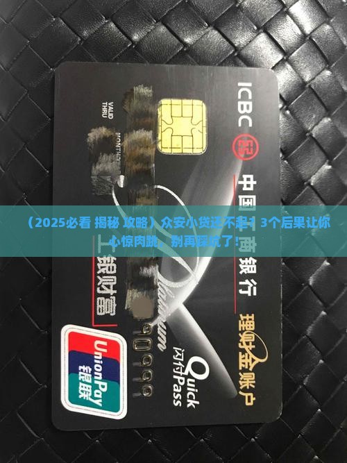 众安小贷还不起会有什么后果