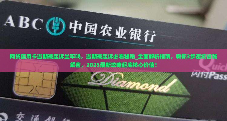 网贷信用卡逾期被起诉坐牢吗