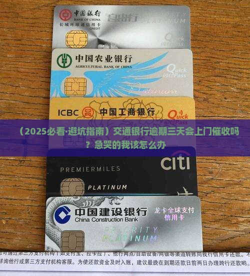 交行逾期多久会上门催收
