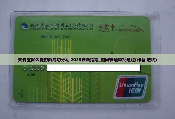 支付宝多久能协商成功分期