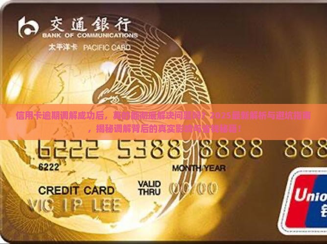 信用卡逾期调解成功后果及影响