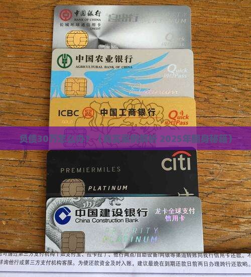 负债30万到底该怎么办解决方法