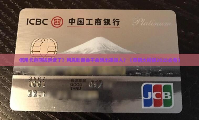 信用卡逾期起诉会产生利息吗