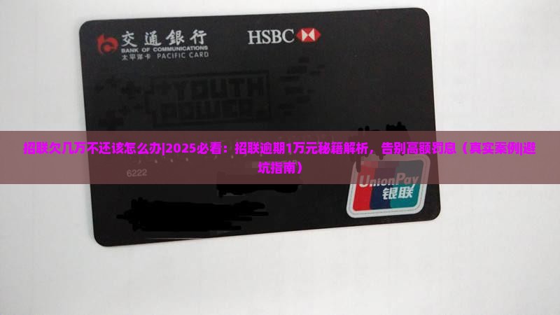 招联欠几万不还该怎么办