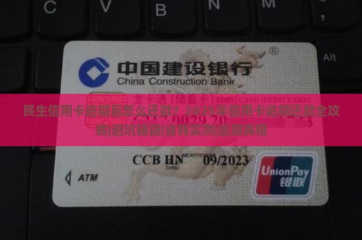 民生信用卡逾期后怎么还款