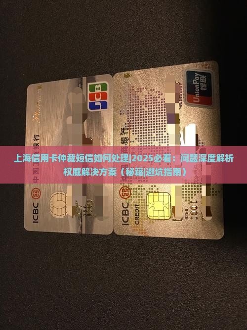 上海信用卡仲裁短信如何处理