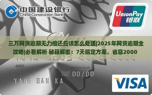 三万网贷逾期无力偿还应该怎么处理