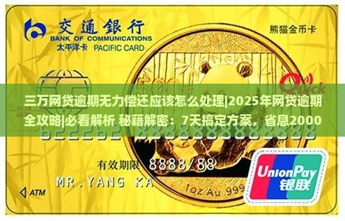 三万网贷逾期无力偿还应该怎么处理