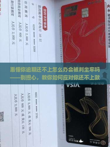 惠懂你逾期还不上怎么办会被判坐牢吗