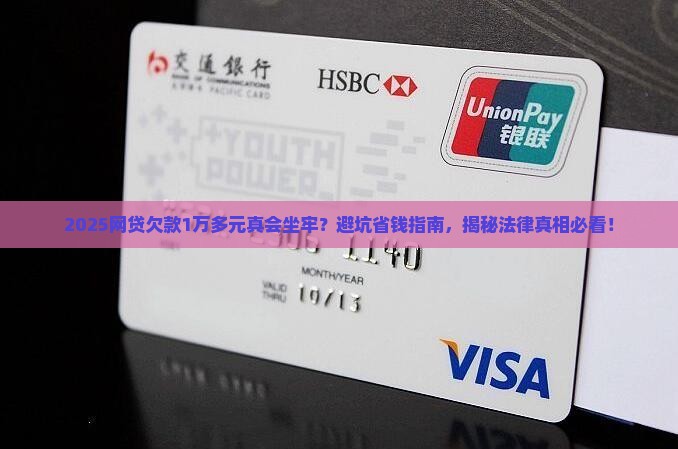 欠网贷1万多无力偿还要坐几年牢