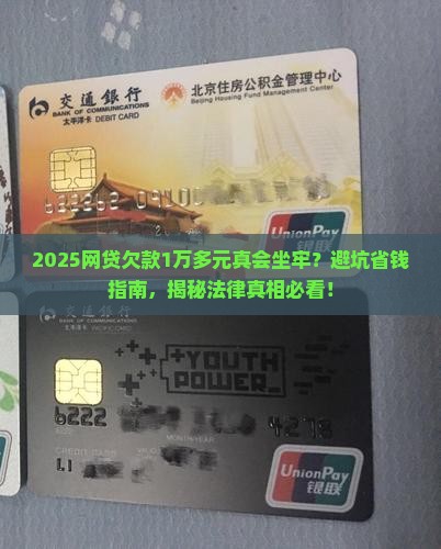 欠网贷1万多无力偿还要坐几年牢