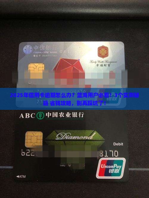 蓝海信用卡逾期会怎么样