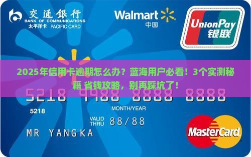 蓝海信用卡逾期会怎么样