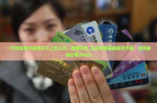 一万块信用卡逾期还不上怎么办