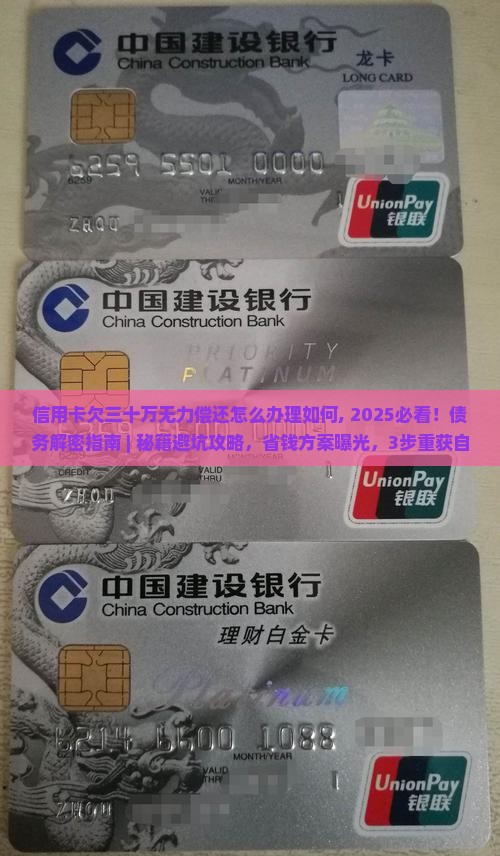 信用卡欠三十万无力偿还怎么办理如何