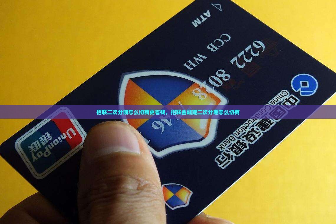 招联二次分期怎么协商更省钱