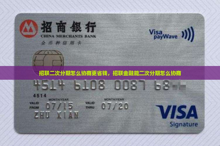 招联二次分期怎么协商更省钱
