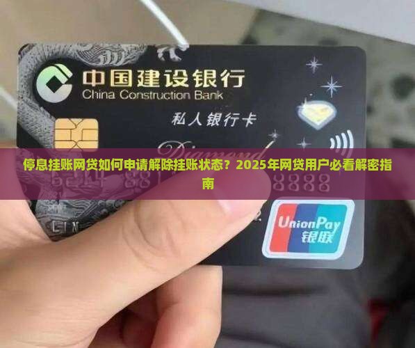 停息挂账网贷如何申请解除挂账状态