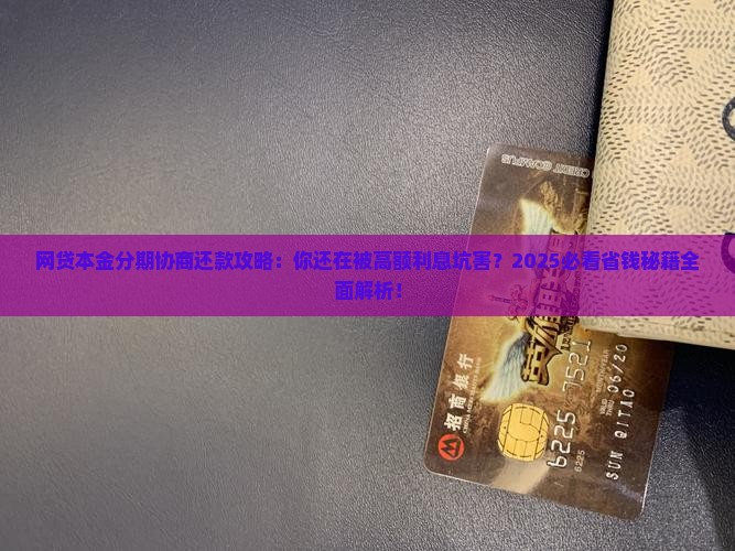 网贷本金分期协商还款攻略