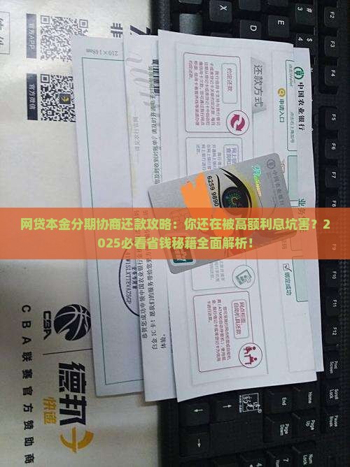 网贷本金分期协商还款攻略