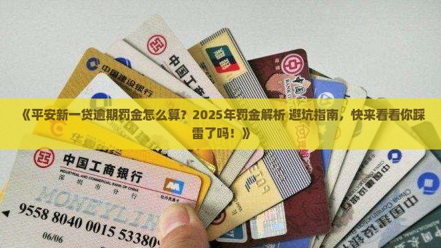 平安新一贷逾期罚金怎么计算
