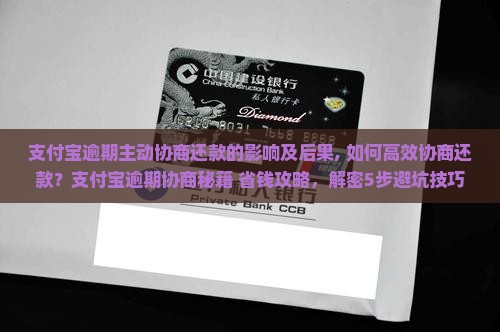 支付宝逾期主动协商还款的影响及后果