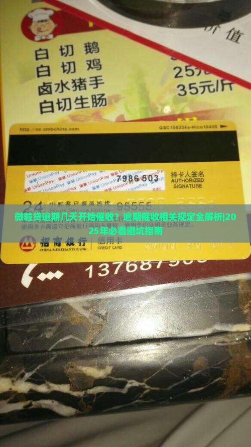 微粒贷逾期多少天会催收及相关规定