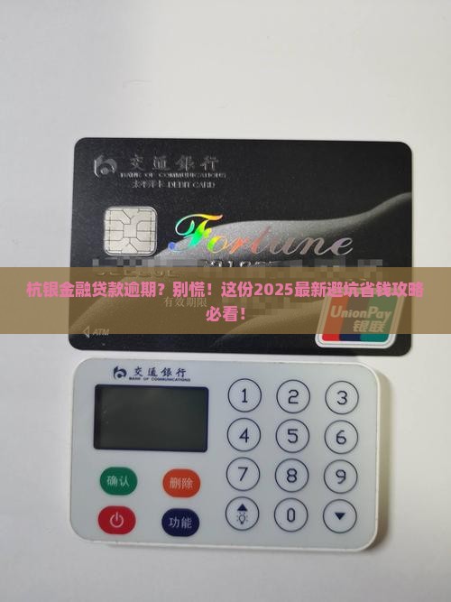 杭银金融贷款逾期