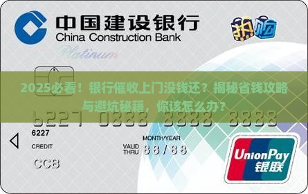 银行催收上门没钱还怎么办