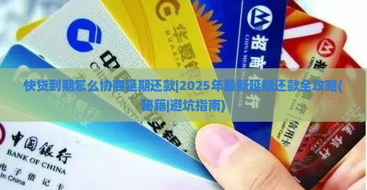 快贷到期怎么协商延期还款的方法有哪些
