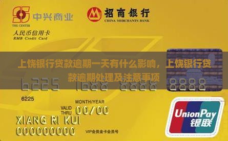 上饶银行贷款逾期一天有什么影响