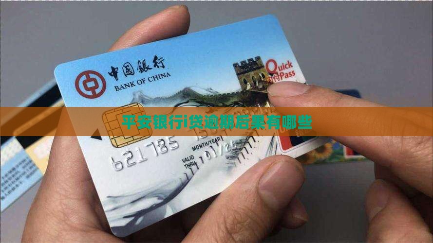 平安银行i贷逾期后果有哪些