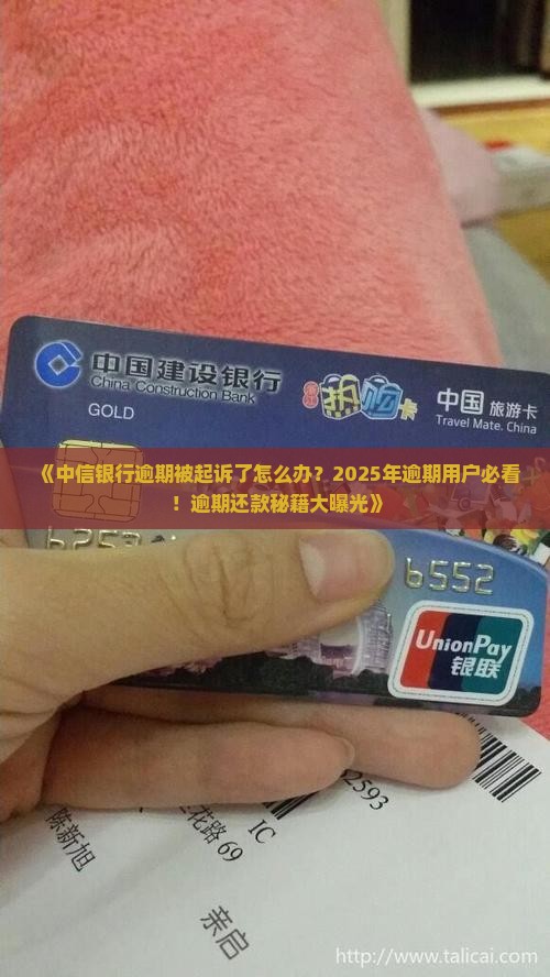 中信银行逾期被起诉了怎么办