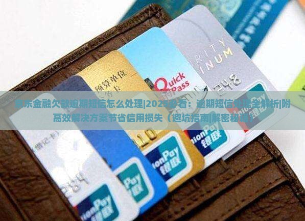 京东金融欠款逾期短信怎么处理